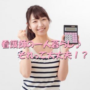 新卒看護師の一人暮らし｜生活費から考えるなら間取りは？